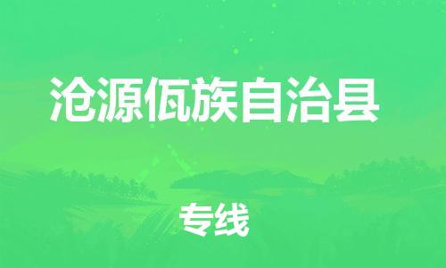 新豐縣到滄源佤族自治縣物流專線-新豐縣至滄源佤族自治縣貨運最可靠的物流運輸品牌