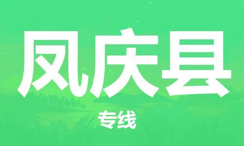 新豐縣到鳳慶縣物流專線-鳳慶縣到新豐縣貨運(yùn)-全程呵護(hù)