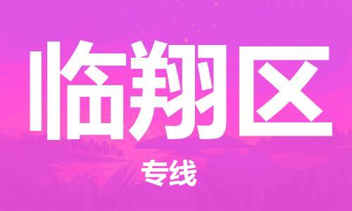 新豐縣到臨翔區(qū)物流-新豐縣到臨翔區(qū)專線-直達(dá)快