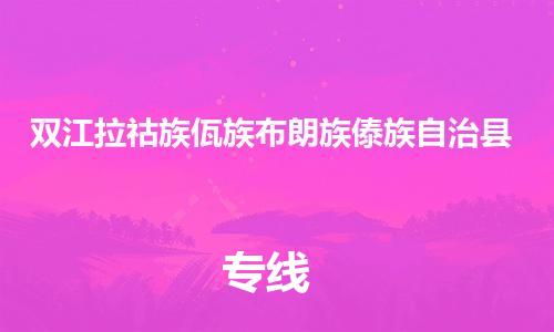 新豐縣到雙江拉祜族佤族布朗族傣族自治縣物流公司-新豐縣至雙江拉祜族佤族布朗族傣族自治縣專線-優(yōu)質(zhì)、可靠的物流解決方案