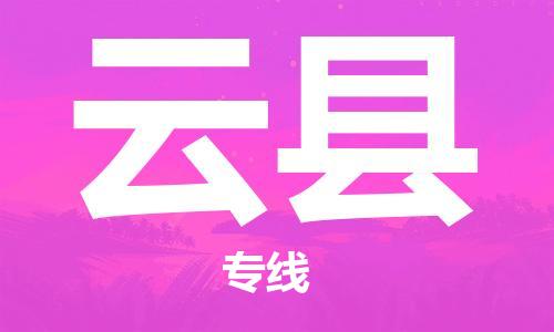 新豐縣到云縣物流專線-新豐縣物流到云縣-（縣/鎮(zhèn)-直達(dá)-派送）