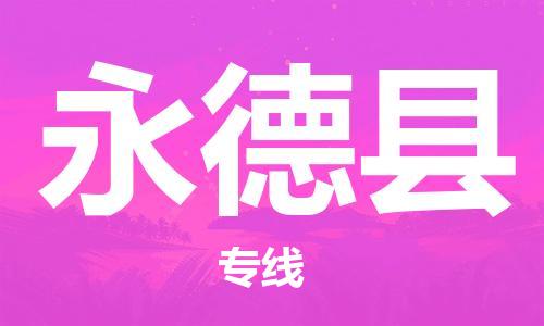 新豐縣到永德縣物流專線-永德縣到新豐縣貨運(yùn)-星級(jí)服務(wù)