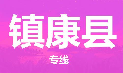 新豐縣到鎮(zhèn)康縣物流專線-新豐縣至鎮(zhèn)康縣貨運(yùn)門到門運(yùn)輸
