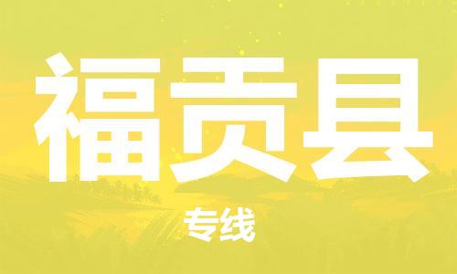 新豐縣到福貢縣物流專線-新豐縣到福貢縣貨運(yùn)專人監(jiān)