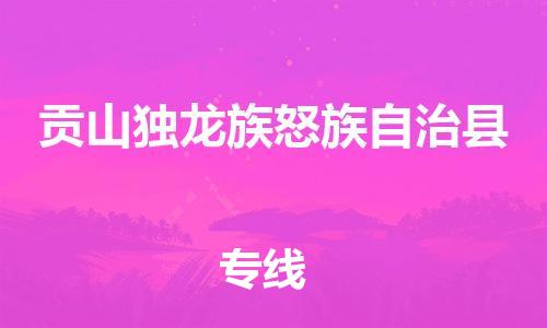 新豐縣到貢山獨(dú)龍族怒族自治縣物流公司-高效專業(yè)的新豐縣至貢山獨(dú)龍族怒族自治縣專線