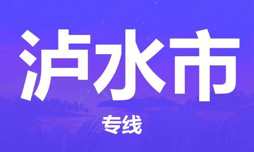 新豐縣到瀘水市物流專線-提供專業(yè)服務(wù)新豐縣至瀘水市貨運(yùn)