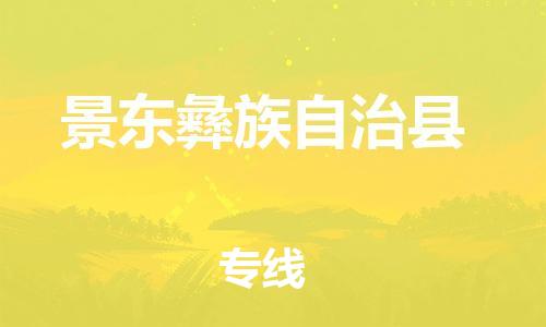 新豐縣到景東彝族自治縣物流專(zhuān)線-新豐縣到景東彝族自治縣貨運(yùn)點(diǎn)到點(diǎn)運(yùn)輸