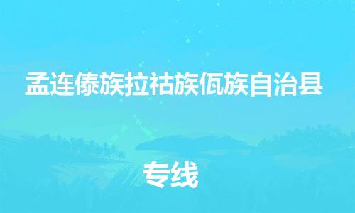 新豐縣到孟連傣族拉祜族佤族自治縣物流公司-新豐縣至孟連傣族拉祜族佤族自治縣專線服務(wù)貼心周