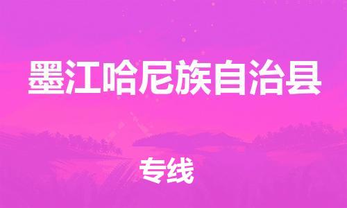 新豐縣到墨江哈尼族自治縣物流專線-新豐縣至墨江哈尼族自治縣貨運(yùn)放心選擇