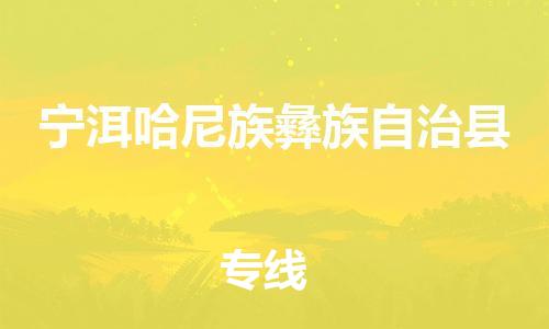 新豐縣到寧洱哈尼族彝族自治縣物流專(zhuān)線-全方位保障您的物品安全-新豐縣至寧洱哈尼族彝族自治縣貨