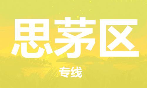 新豐縣到思茅區(qū)物流專線-從新豐縣至思茅區(qū)貨運