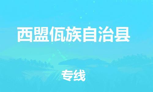 新豐縣到西盟佤族自治縣物流專線-西盟佤族自治縣到新豐縣貨運（今日/熱點線路）