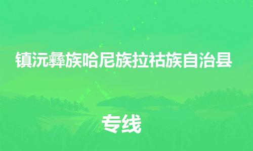 新豐縣到鎮(zhèn)沅彝族哈尼族拉祜族自治縣物流專線-新豐縣至鎮(zhèn)沅彝族哈尼族拉祜族自治縣貨運-高素質(zhì)為您贏得市場先機