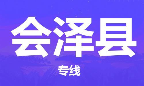 新豐縣到會澤縣物流專線-新豐縣至?xí)煽h貨運(yùn)快速便捷的貨物運(yùn)輸服務(wù)