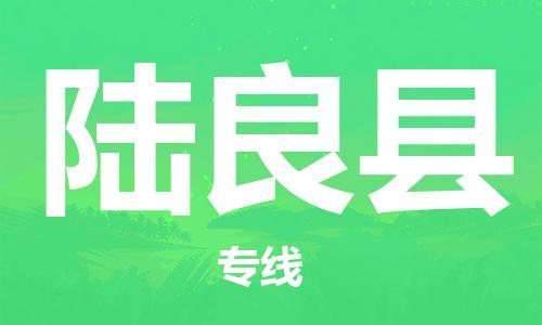 新豐縣到陸良縣物流專線-專業(yè)新豐縣至陸良縣專線