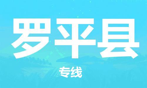 新豐縣到羅平縣物流公司-新豐縣至羅平縣專線（全境-派送）