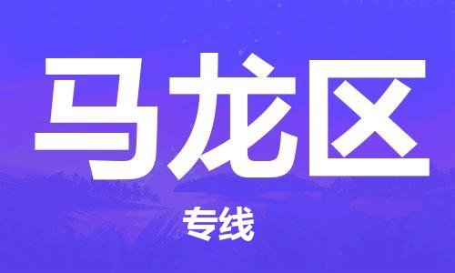 新豐縣到馬龍區(qū)物流-新豐縣至馬龍區(qū)貨運(yùn)安全高效、快速準(zhǔn)時(shí)的配送服務(wù)