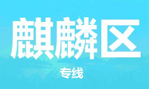 新豐縣到麒麟區(qū)物流公司-新豐縣至麒麟區(qū)專線提供全程跟蹤的物流服務