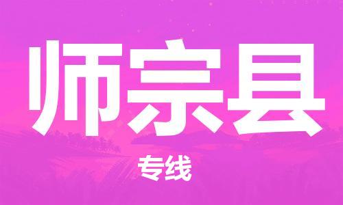 新豐縣到師宗縣物流專線-師宗縣到新豐縣貨運(yùn)-完美之選