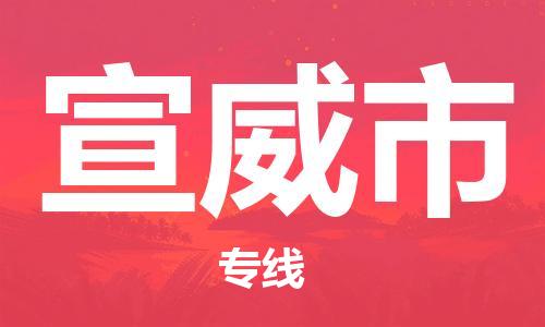 新豐縣到宣威市物流專線-新豐縣到宣威市貨運-門到門