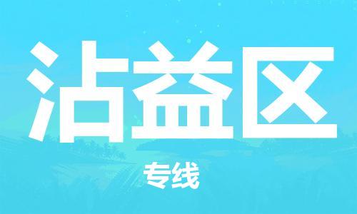 新豐縣到沾益區(qū)物流專線-沾益區(qū)到新豐縣貨運(yùn)-輕拿輕放