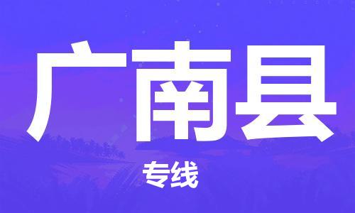 新豐縣到廣南縣物流公司-新豐縣至廣南縣專線最優(yōu)秀的物流服務(wù)