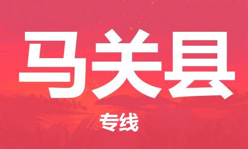 新豐縣到馬關縣物流公司-新豐縣到馬關縣專線-（縣/鎮(zhèn)-派送無盲點）