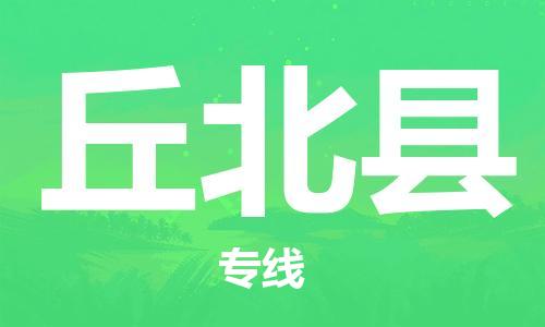新豐縣到丘北縣物流專線-新豐縣至丘北縣貨運服務(wù)好每一個客戶