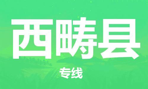 新豐縣到西疇縣物流-新豐縣到西疇縣專線-物流熱推