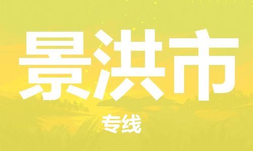 新豐縣到景洪市物流專(zhuān)線-新豐縣到景洪市貨運(yùn)高度關(guān)注
