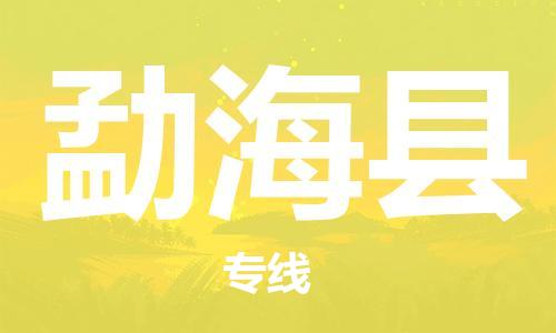 新豐縣到勐?？h物流公司-新豐縣到勐海縣專線歡迎合作