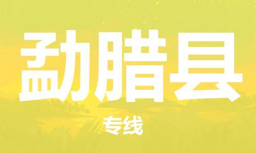 新豐縣到勐臘縣物流專線-勐臘縣到新豐縣貨運(yùn)-點(diǎn)到點(diǎn)運(yùn)輸
