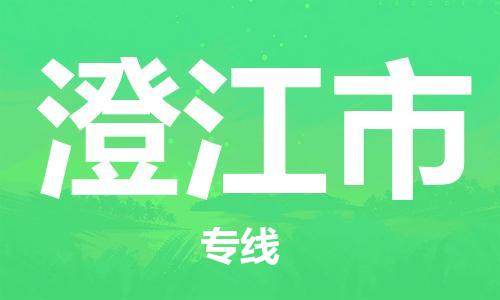新豐縣到澄江市物流專線-新豐縣物流到澄江市（今日/報價）