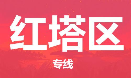 新豐縣到紅塔區(qū)物流專線-新豐縣至紅塔區(qū)貨運(yùn)超負(fù)荷承載，讓您滿意到位