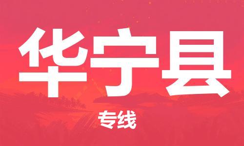 新豐縣到華寧縣物流-新豐縣到華寧縣專線-行李托運(yùn)