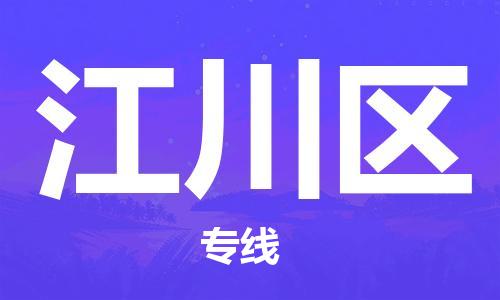 新豐縣到江川區(qū)物流專(zhuān)線(xiàn)-新豐縣到江川區(qū)貨運(yùn)卡班運(yùn)輸