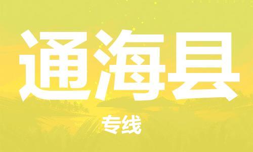 新豐縣到通海縣物流專線-新豐縣至通?？h專線-解決方案