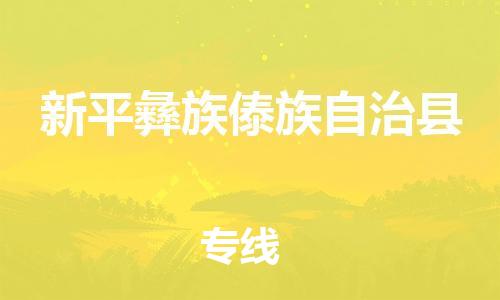 新豐縣到新平彝族傣族自治縣物流專(zhuān)線(xiàn)-新豐縣至新平彝族傣族自治縣專(zhuān)線(xiàn)特種物流專(zhuān)線(xiàn)