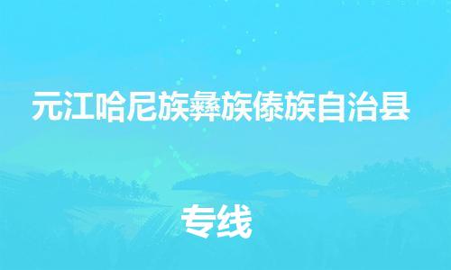 新豐縣到元江哈尼族彝族傣族自治縣物流專線-新豐縣至元江哈尼族彝族傣族自治縣貨運(yùn)物流服務(wù)