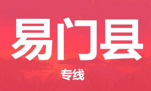 新豐縣到易門縣物流公司-新豐縣至易門縣專線讓您的貨物快速、安全送達(dá)