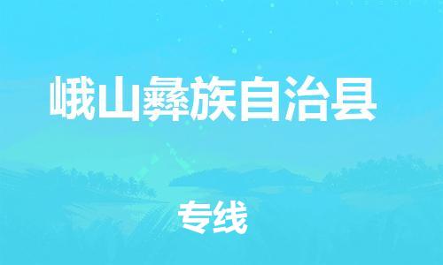 新豐縣到峨山彝族自治縣物流公司-新豐縣至峨山彝族自治縣專(zhuān)線(xiàn)-安全快捷，全方位支持