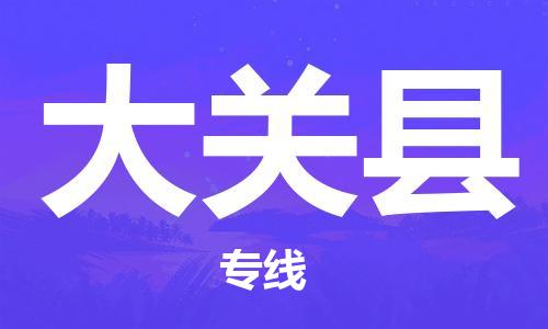 新豐縣到大關(guān)縣物流專線-新豐縣至大關(guān)縣貨運(yùn)專業(yè)用心服務(wù)每一位客戶