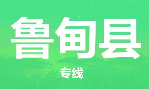 新豐縣到魯?shù)榭h物流公司-新豐縣到魯?shù)榭h專線-服務(wù)周