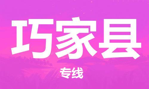 新豐縣到巧家縣物流專線-巧家縣到新豐縣貨運(yùn)-直達(dá)快