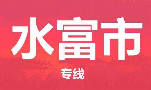 新豐縣到水富市物流公司-新豐縣到水富市專線-直達快