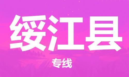 新豐縣到綏江縣物流公司-新豐縣至綏江縣專線實現(xiàn)您物品快速高效的配送服務