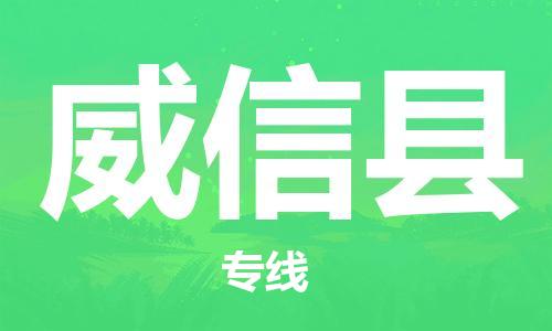 新豐縣到威信縣物流專線-新豐縣至威信縣貨運-助您事業(yè)成功