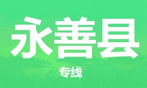 新豐縣到永善縣物流專線-新豐縣至永善縣貨運(yùn)資源豐富搬家物流專線