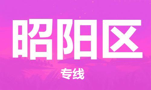 新豐縣到昭陽區(qū)物流專線-昭陽區(qū)到新豐縣貨運-攜手發(fā)展