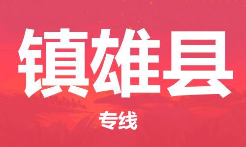 新豐縣到鎮(zhèn)雄縣物流公司-放心托運(yùn)新豐縣至鎮(zhèn)雄縣專線-